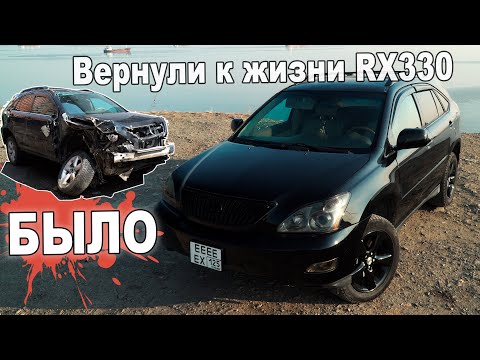 Видео: Оживили мёртвый Lexus RX 330. Стоило того?