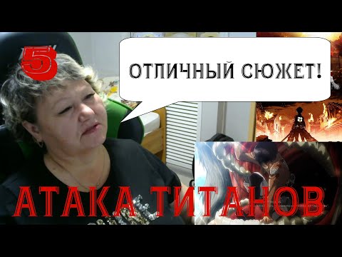 Видео: Первый раз в жизни смотрю аниме. Атака Титанов - 5 серия. Реакция.(Перезалив! Полная версия.)