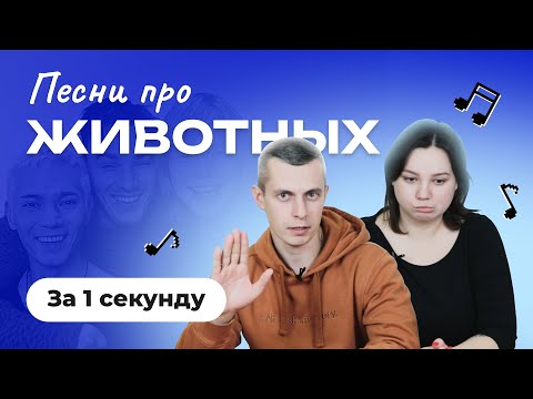 Видео: УГАДАЙ ПЕСНЮ за 1 секунду | Песни про животных 🐸