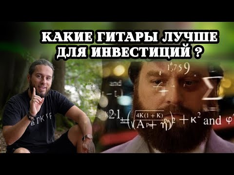 Видео: Какие гитары лучше для ИНВЕСТИЦИЙ?