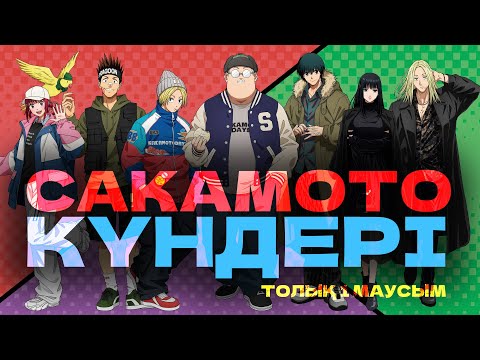 Видео: Сакамото күндері | ТОЛЫҚ 1 МАУСЫМ