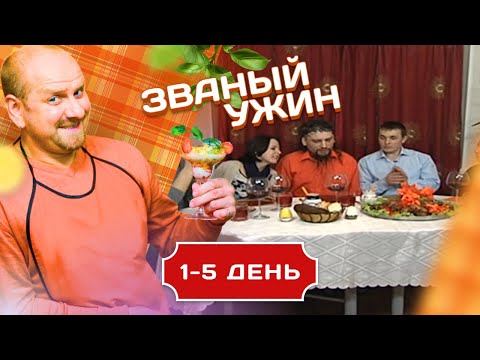 Видео: ЗВАНЫЙ УЖИН. ФАРШИРУЕМ РЕАЛЬНОСТЬ НА АТОМЫ ЧЕРЕЗ МАЛЕКУЛЫ 1-5