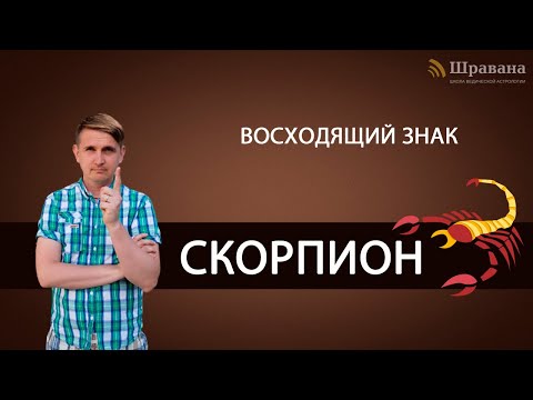 Видео: Восходящий знак СКОРПИОН. Дмитрий Пономарев