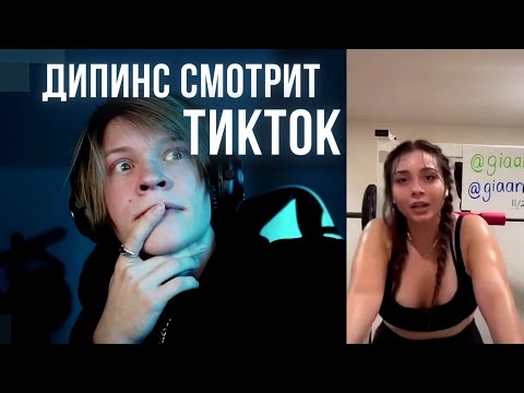 Видео: ДИПИНС СМОТРИТ ТИКТОК