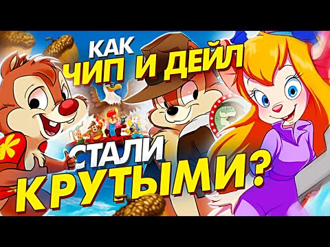 Видео: Как Чип и Дейл стали Спасателями?