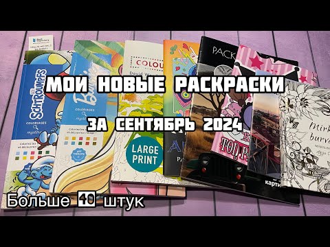 Видео: ПОКУПКИ РАСКРАСОК в СЕНТЯБРЕ// Мои новые раскраски по номерам, спиральные за сентябрь 2024