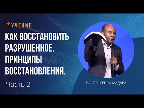 Видео: Как восстановить разрушенное. Принципы восстановления - Часть 2 - Пастор Генри Мадава