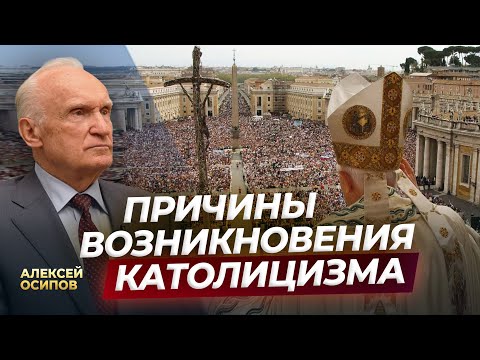 Видео: Причины возникновения католицизма / А.И. Осипов