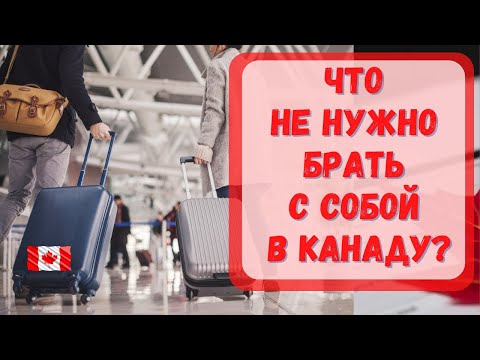 Видео: Что не нужно брать с собой в Канаду? Собираем чемоданы в Канаду.#Канада#виза#CUAET