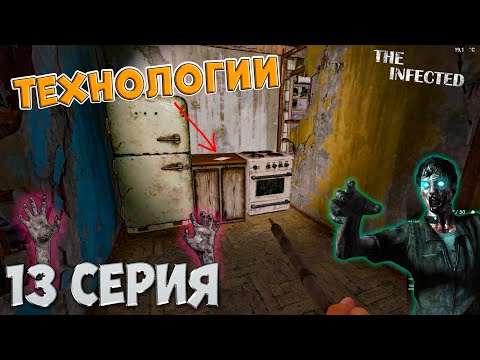 Видео: The Infected 4 сезон | В поисках технологий