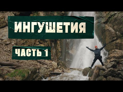 Видео: Велопоход по Ингушетии: Мужичи - Армхи | Водопад, башни, перевал, снег | Часть 1