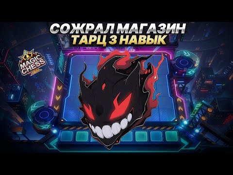 Видео: ДЕМОН - ГУРМАН СОЖРАЛ МАГАЗИН | Магические Шахматы Mobile Legends