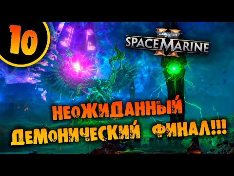 Видео: #10 НЕОЖИДАННЫЙ ДЕМОНИЧЕСКИЙ ФИНАЛ Прохождение Warhammer 40,000: Space Marine 2 НА РУССКОМ
