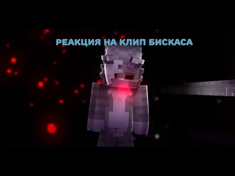 Видео: Реакция на клип бискаса БУДУ СТОЯТЬ