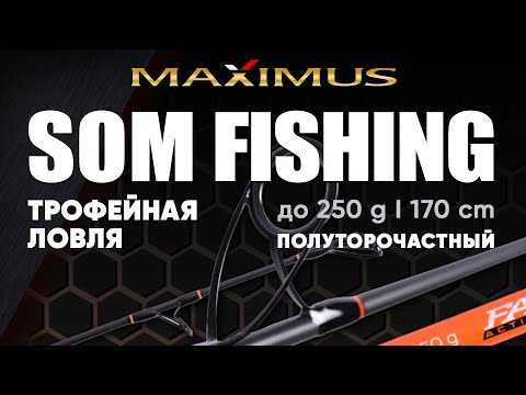 Видео: Удилище на сома Maximus SOM FISHING.