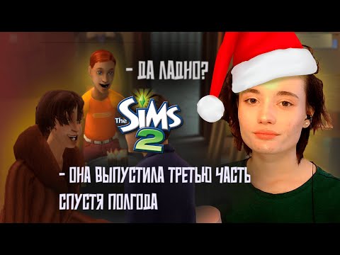Видео: ВПЕРВЫЕ ИГРАЮ В THE SIMS 2 | часть 3