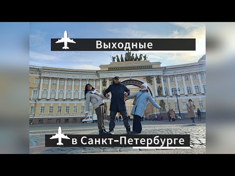 Видео: Один день в Санкт-Петербурге