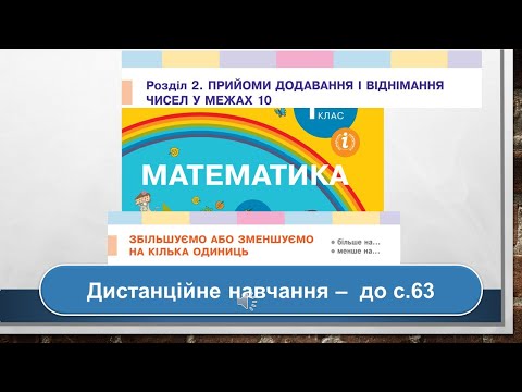 Видео: Збільшення або зменшення числа на кілька одиниць. Математика, 1 клас. Дистанційне навчання - до с 63