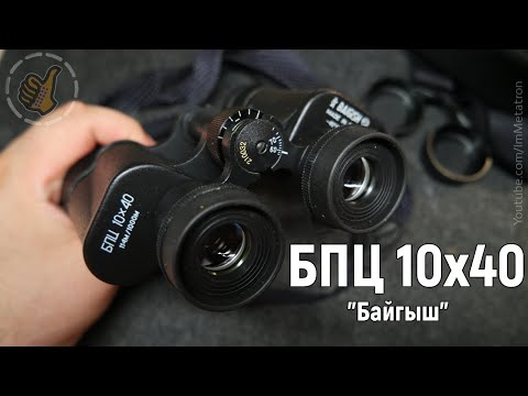 Видео: БПЦ 10х40 "Байгыш" - Бинокль на каждый день