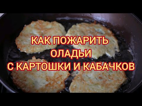 Видео: Оладьи с картошки и кабачков. Как пожарить картофельно-кабачковые оладьи