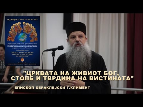 Видео: ЦРКВАТА НА ЖИВИОТ БОГ, СТОЛБ И ТВРДИНА НА ВИСТИНАТА - ЕПИСКОП ХЕРАКЛЕЈСКИ Г.КЛИМЕНТ