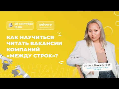 Видео: Как научиться читать вакансии компаний «между строк»?