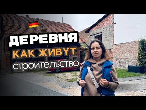 Видео: Как живут в немецкой деревне / Жизнь в деревнях /  Строительство в деревнях