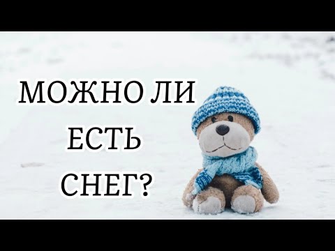 Видео: КАК ВРЕДИТЬ СНЕГ❄️На Организм?