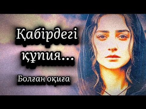 Видео: Қабірдегі құпия.Өмірде болған шынайы оқиға.