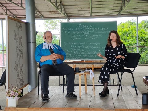 Видео: Метафоры которыми мы живем. Ричард и Оксана Коннер. День 3 - Неделя 2. Летний Семинар 2022