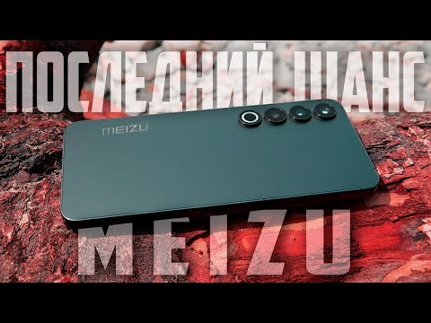 Видео: ВОЗВРАЩЕНИЕ ЛЕГЕНДЫ или ПУК в муку? MEIZU 20 PRO – обзор