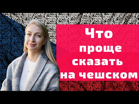 Видео: Чешские слова которые легко вошли в нашу речь