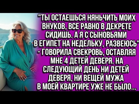 Видео: "ТЫ ОСТАЕШЬСЯ НЯНЬЧИТЬ МОИХ ВНУКОВ.Я С СЫНОВЬЯМИ В ЕГИПЕТ _ГОВОРИЛА СВЕКРОВЬ ОСТАВЛЯЯ 4 ДЕТЕЙ ДЕВЕРЯ