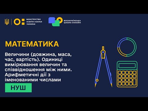 Видео: Математика. Величини (довжина, маса, час, вартість). Одиниці вимірювання величин та співвідношення