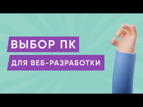 Видео: Выбор компьютера для веб-разработки