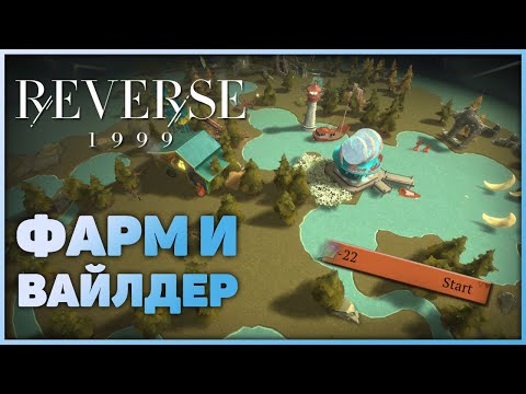 Видео: Reverse: 1999 - Фарм и Вайлдернесс(Дорм)