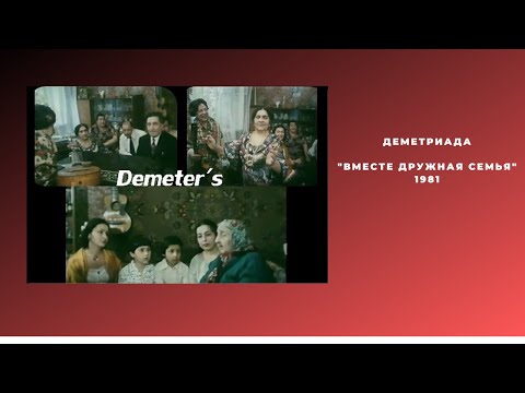 Видео: Вместе дружная семья