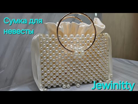 Видео: 🤩Как думаете, Невеста оценит сумочку из жемчужных бусин?🌸 pearl bead bridal bag🧚🏽‍♀️