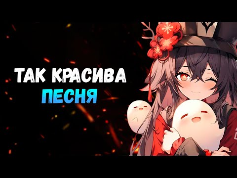 Видео: ⟨Песня⟩  Так красива - Анабиоз | Genshin Impact