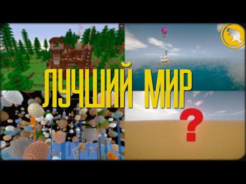 Видео: ЛУЧШИЙ МИР В МАЙНКРАФТ - Экспериментальный, Водный, Планетарный, Плоский