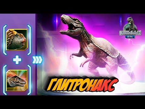 Видео: ТИРАННОЗАВР гибрид с Броненосцем ГЛИТРОНАКС Jurassic World: The Game