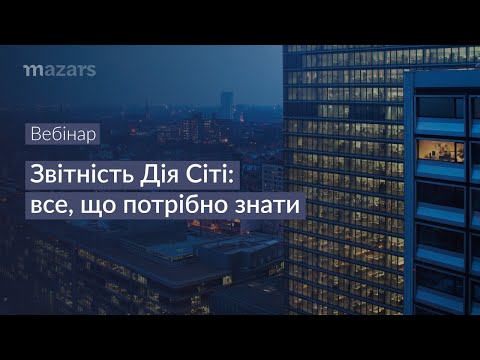 Видео: Запис вебінару "Звітність Дія Сіті: все, що потрібно знати"