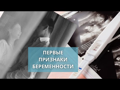 Видео: Первые признаки беременности. Тест на беременность. Мой путь к материнству через ЭКО в Германии