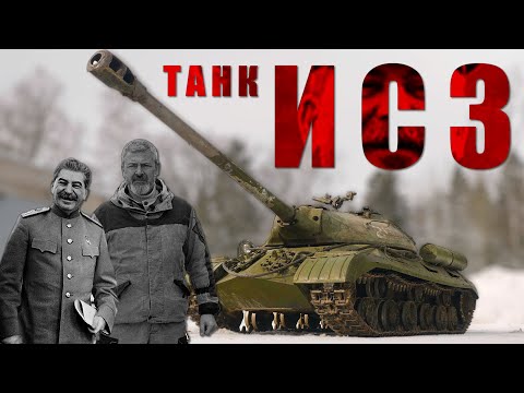 Видео: ТЯЖЕЛЫЙ ТАНК ИС-3 / СНАРУЖИ, ВНУТРИ, НА ХОДУ / Иван Сергеевич Зенкевич