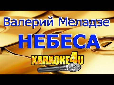 Видео: Валерий Меладзе | Небеса | Кавер минус