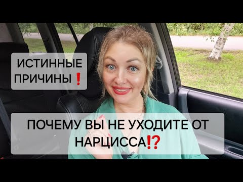 Видео: ПОЧЕМУ ВЫ НЕ УХОДИТЕ ОТ НАРЦИССА⁉️ ИСТИННЫЕ ПРИЧИНЫ❗️