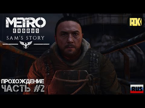 Видео: [RUS] Прохождение METRO EXODUS | DLC “История Сэма / Sam’s Story” — Пожарная часть