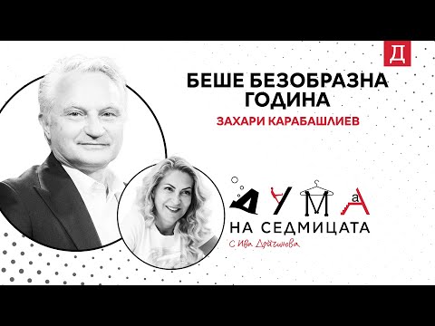 Видео: "Беше безобразна година": Захари Карабашлиев в подкаста "Дума на седмицата"