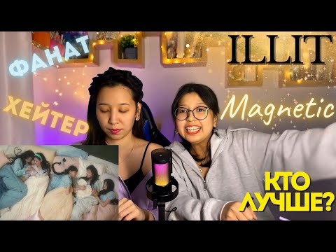 Видео: ILLIT (아일릿) ‘Magnetic’ Official MV | РЕАКЦИЯ НА КЛИП!