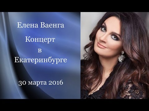 Видео: Елена Ваенга.Екатеринбург.30.03.16 (Полная версия)